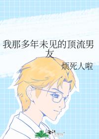 我那多年未見的頂流男友