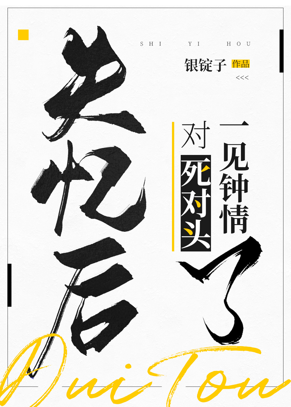 失憶後對死對頭一見鐘情了