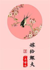 嫁給鳏夫
