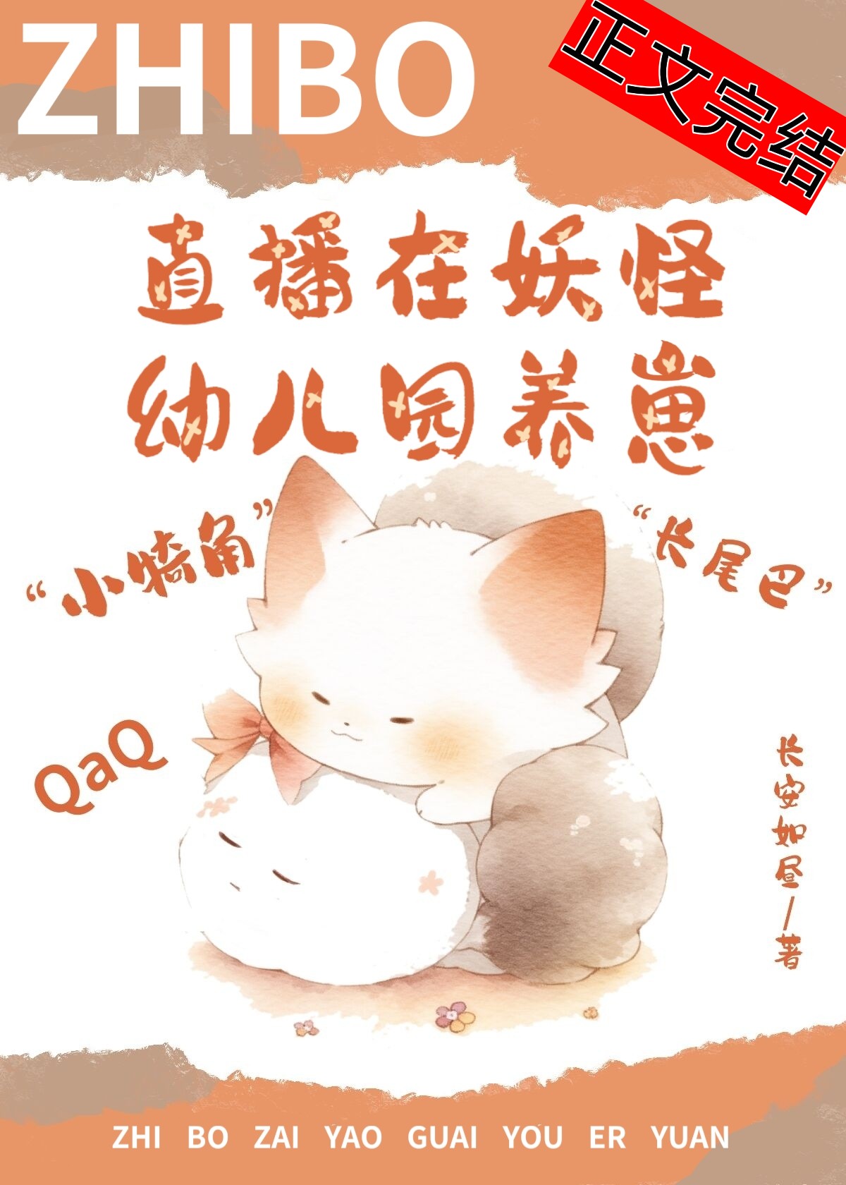 直播在妖怪幼兒園養崽後我紅了