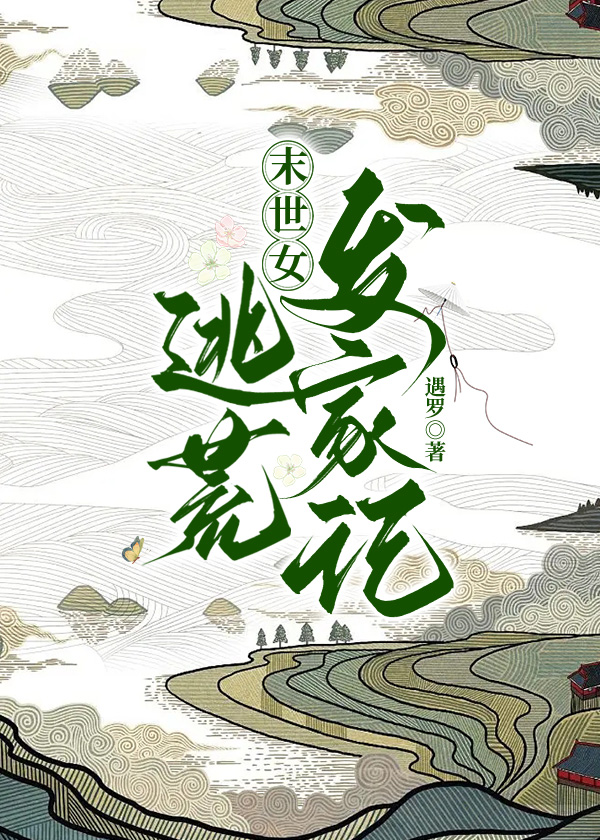 穿越古代逃荒發家記
