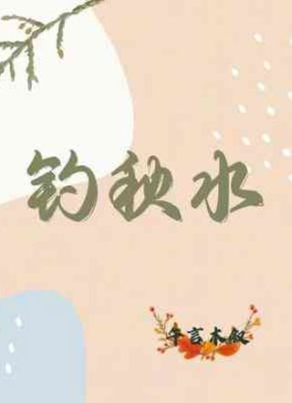 釣秋水