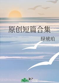 原創短篇合集