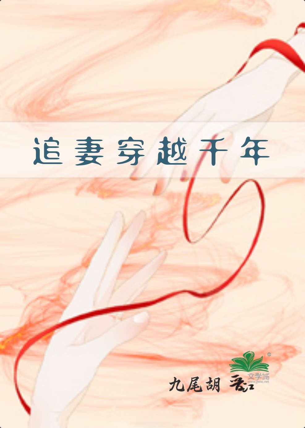 追妻·穿越千年