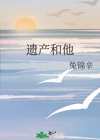 遺産和他