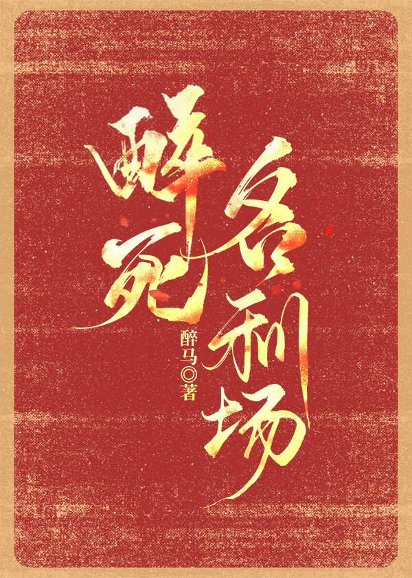 醉死名利場