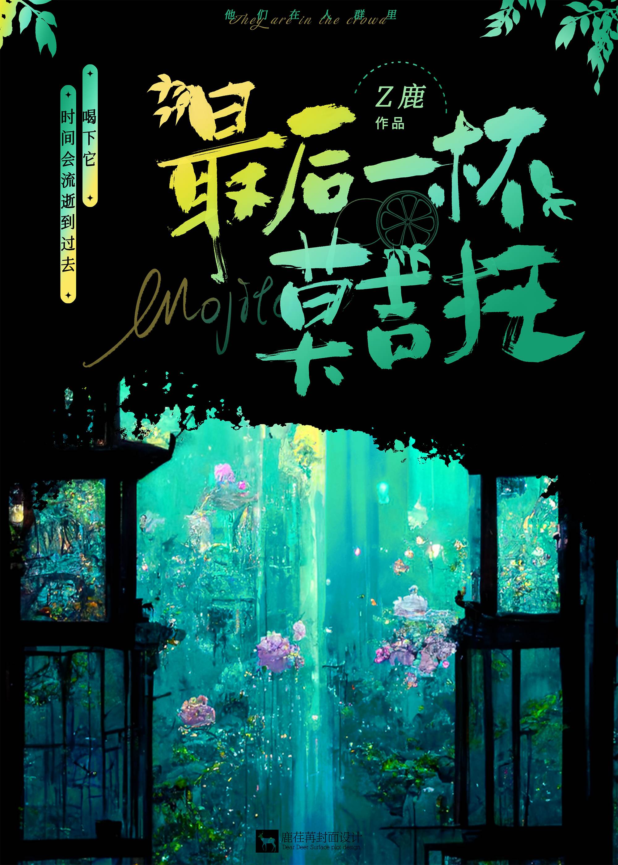 最後一杯莫吉托