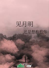 見月明