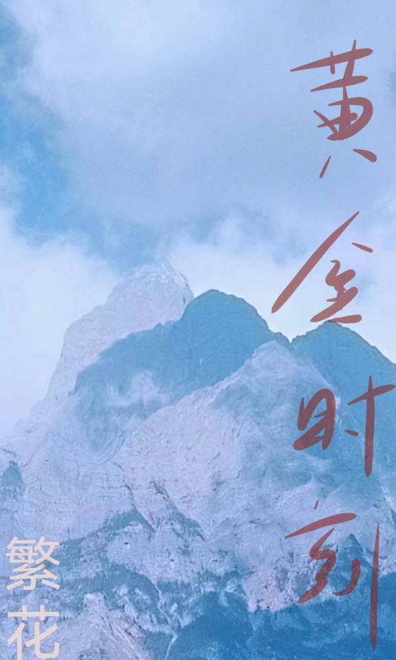 黃金時刻