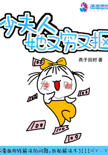 少夫人她又窮又摳