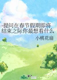 -提問在春節假期即将結束之際你最想看什麽樣的耽美故事？-