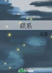 聯系