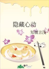 隐藏心動