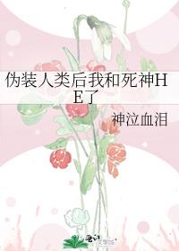 僞裝人類後我和死神HE了