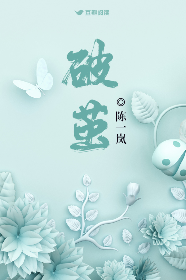 破繭