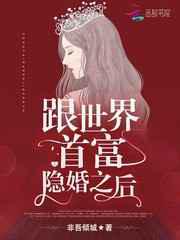 跟世界首富隐婚之後總統大人，借個婚!