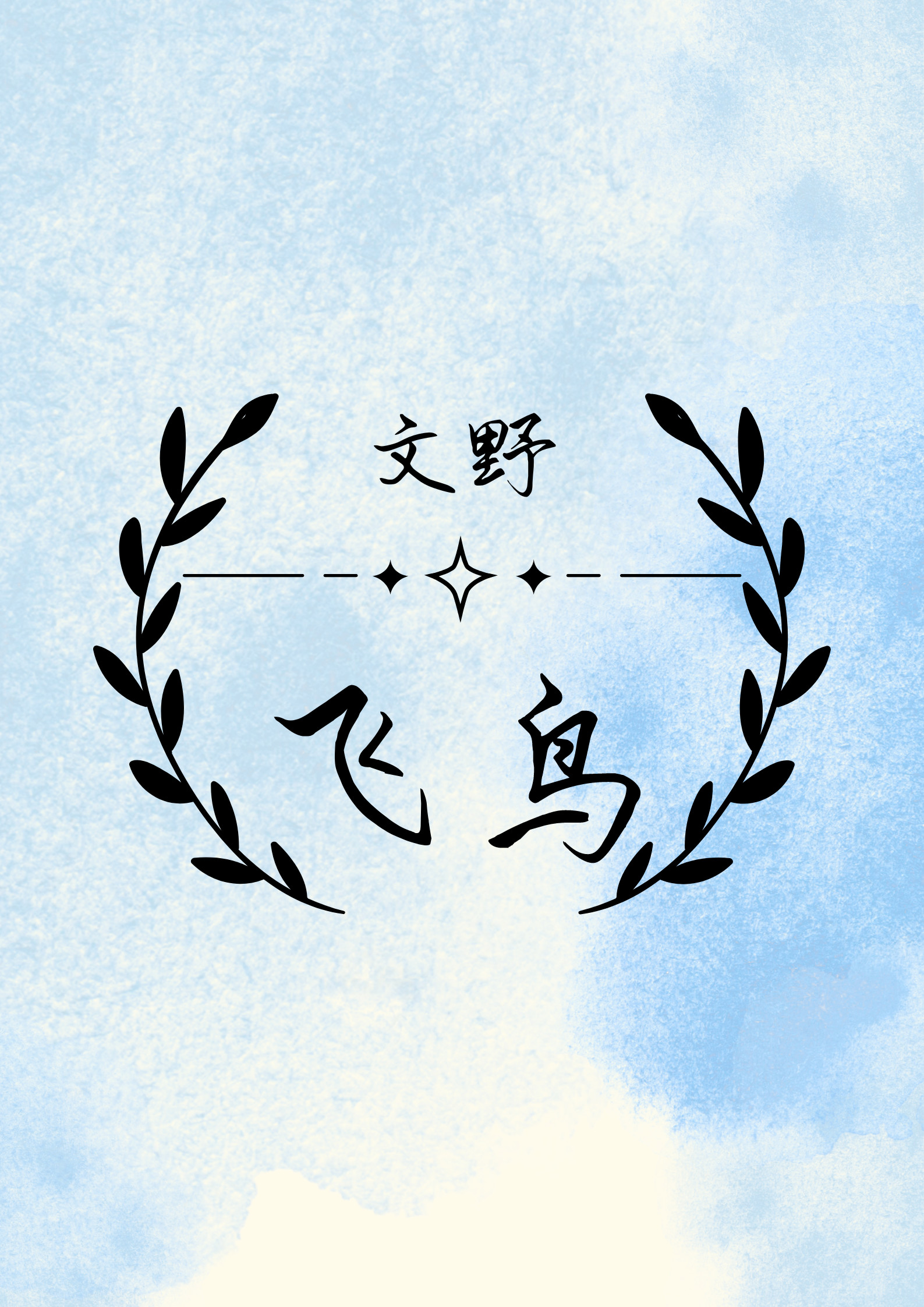 [文野]飛鳥