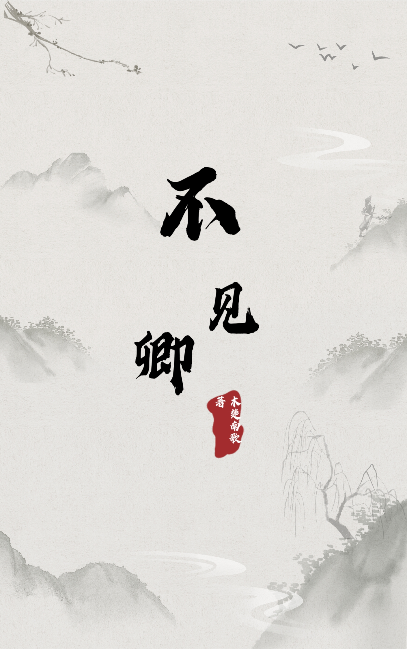 不見卿