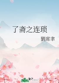 了齋之連瑣