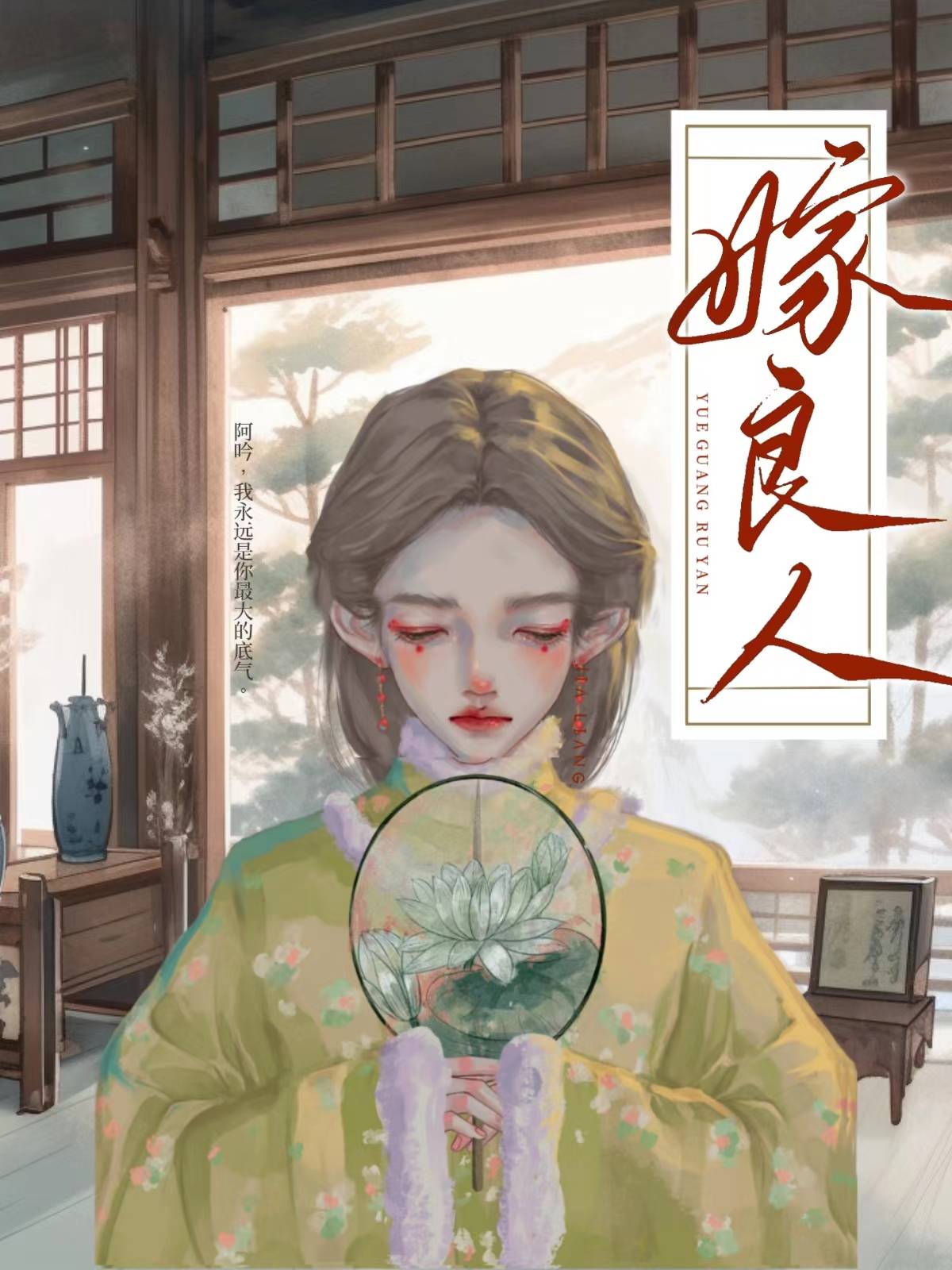 嫁良人