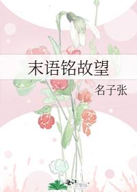 末語銘故望