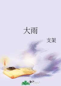 大雨