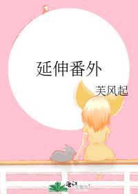 延伸番外