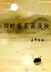 舊時桃花深淺妝