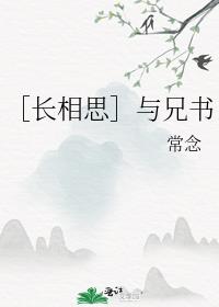 ［長相思］與兄書