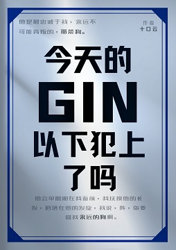 GIN今天以下犯上了嗎