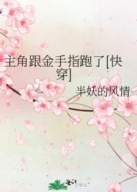 主角跟金手指跑了