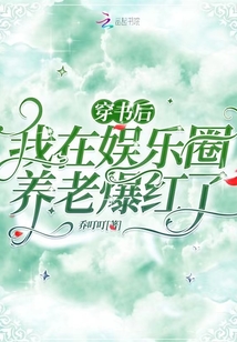穿書後，我在娛樂圈養老爆紅了