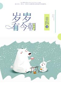 歲歲有今朝