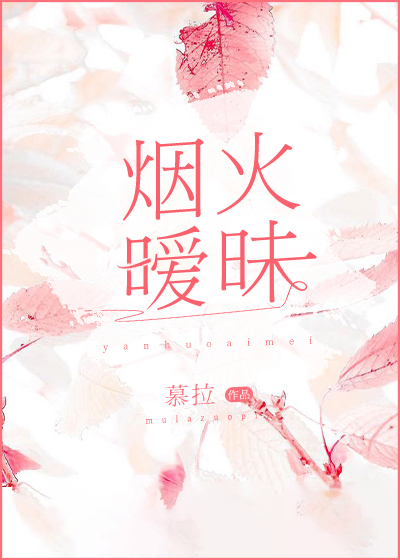 煙火暧昧