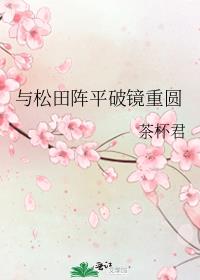 與松田陣平破鏡重圓