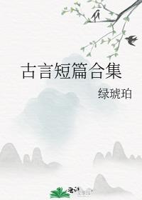 古言短篇合集