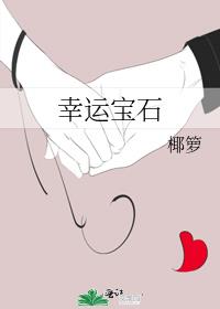 幸運寶石