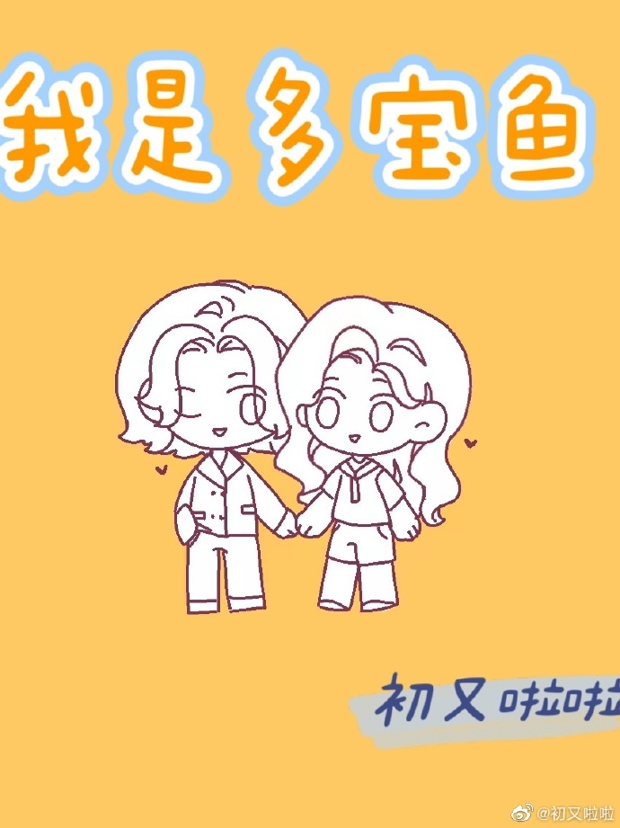 我是多寶魚