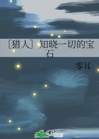 ［獵人］知曉一切的寶石