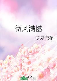 微風滿憾