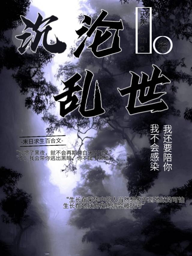 沉淪亂世