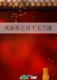 慶餘年之月下玉蘭清