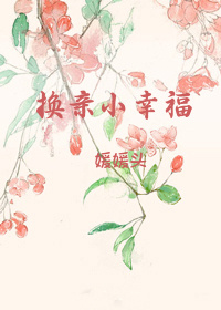 換親小幸福