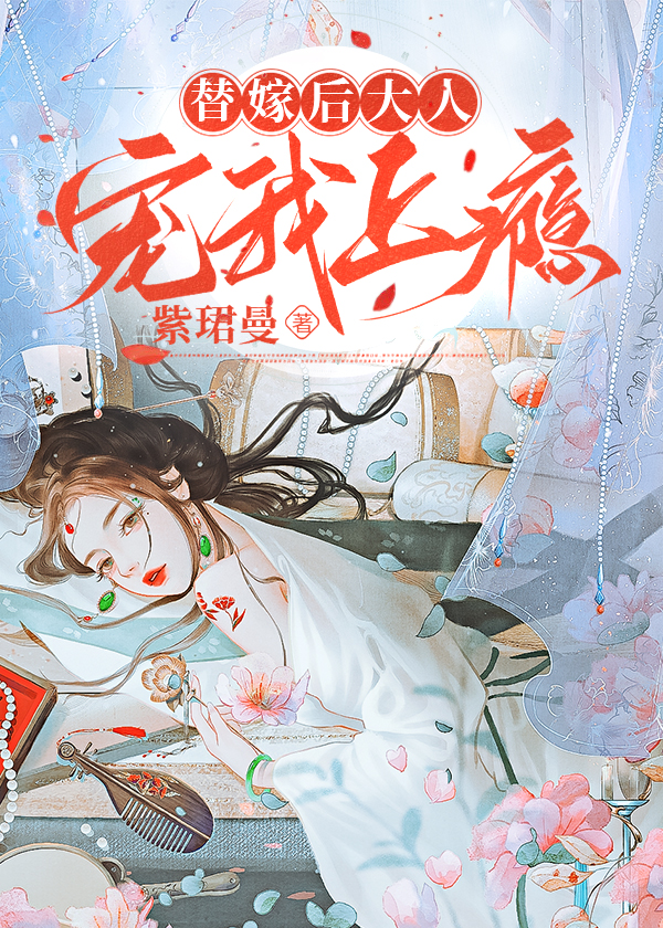 替嫁後大人寵我上瘾