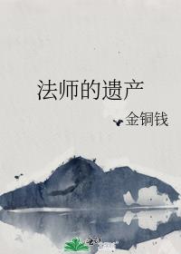 法師的遺産