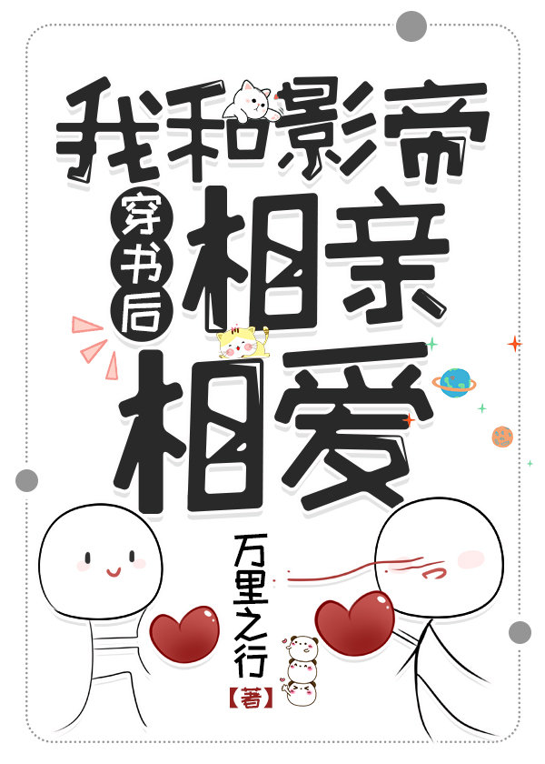 穿書後我和影帝相親相愛