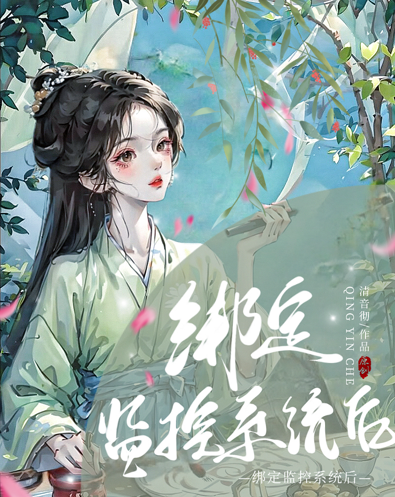 綁定監控系統後
