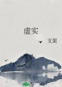 虛實