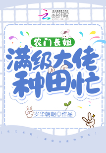 農門長姐：滿級大佬種田忙