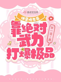 快穿炮灰後，靠絕對武力打爆極品